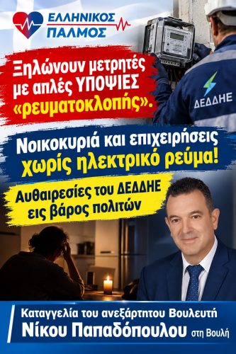 Ξηλώνουν μετρητές με απλές υποψίες, αφήνοντας νοικοκυριά και επιχειρήσεις χωρίς ηλεκτρικό ρεύμα. Αυθαιρεσίες του ΔΕΔΔΗΕ εις βάρος πολιτών. 6 Δελτίο Τύπου για ΔΕΔΔΗΕ Αφίσα κατακόρυφη