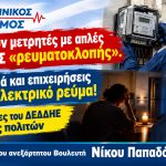 Ξηλώνουν μετρητές με απλές υποψίες, αφήνοντας νοικοκυριά και επιχειρήσεις χωρίς ηλεκτρικό ρεύμα. Αυθαιρεσίες του ΔΕΔΔΗΕ εις βάρος πολιτών. 6 Δελτίο Τύπου για ΔΕΔΔΗΕ Αφίσα οριζόντια