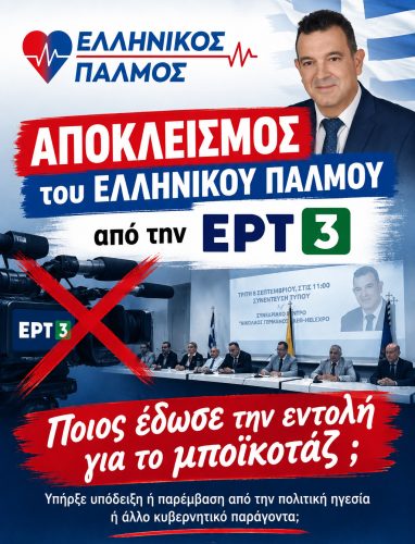 Δελτίο Τύπου για ΕΡΤ3 Αφίσα κάθετη