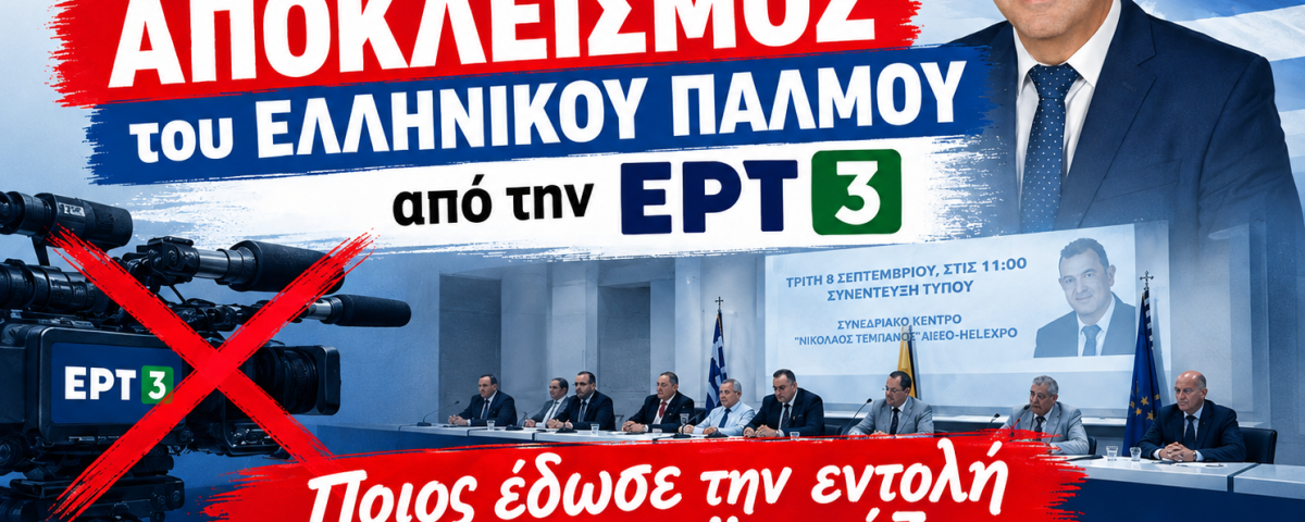 Δελτίο Τύπου για ΕΡΤ3 Αφίσα οριζόντια