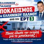 Δελτίο Τύπου για ΕΡΤ3 Αφίσα οριζόντια