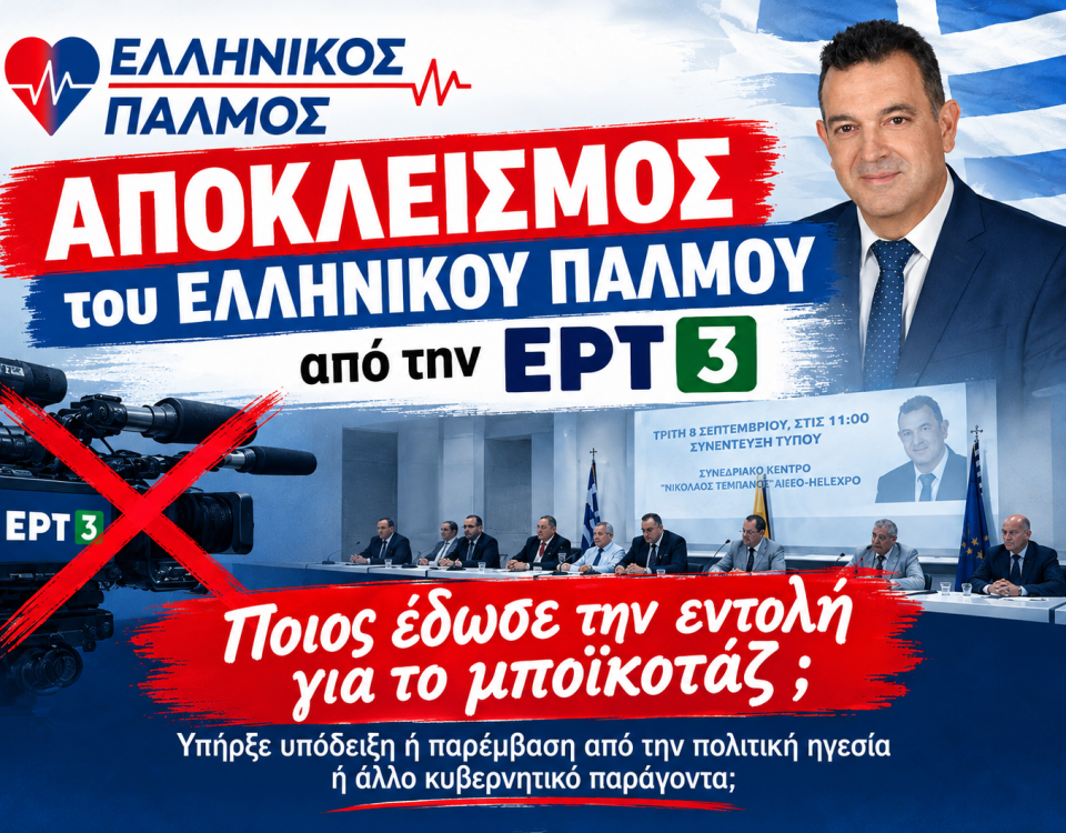 Δελτίο Τύπου για ΕΡΤ3 Αφίσα οριζόντια