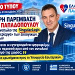 Σκληρή παρέμβαση Νίκου Παπαδόπουλου για το μονοπώλιο της SingularLogic και τα «περίεργα» των εκλογικών καταλόγων. 4 Δελτίο τύπου για SingularLogic Αφίσα οριζόντια