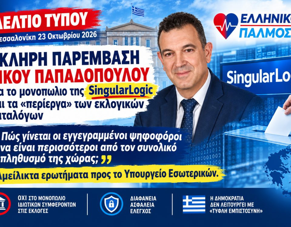 Σκληρή παρέμβαση Νίκου Παπαδόπουλου για το μονοπώλιο της SingularLogic και τα «περίεργα» των εκλογικών καταλόγων. 8 Δελτίο τύπου για SingularLogic Αφίσα οριζόντια