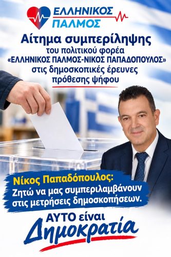 Αίτημα συμπερίληψης του πολιτικού φορέα «ΕΛΛΗΝΙΚΟΣ ΠΑΛΜΟΣ-ΝΙΚΟΣ ΠΑΠΑΔΟΠΟΥΛΟΣ» στις δημοσκοπικές έρευνες πρόθεσης ψήφου 6 Δελτίο τύπου για δημοσκοπήσεις Αφίσα κατακόρυφη