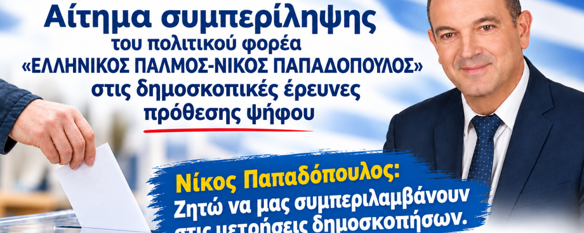 Αίτημα συμπερίληψης του πολιτικού φορέα «ΕΛΛΗΝΙΚΟΣ ΠΑΛΜΟΣ-ΝΙΚΟΣ ΠΑΠΑΔΟΠΟΥΛΟΣ» στις δημοσκοπικές έρευνες πρόθεσης ψήφου 5 Δελτίο τύπου για δημοσκοπήσεις Αφίσα οριζόντια