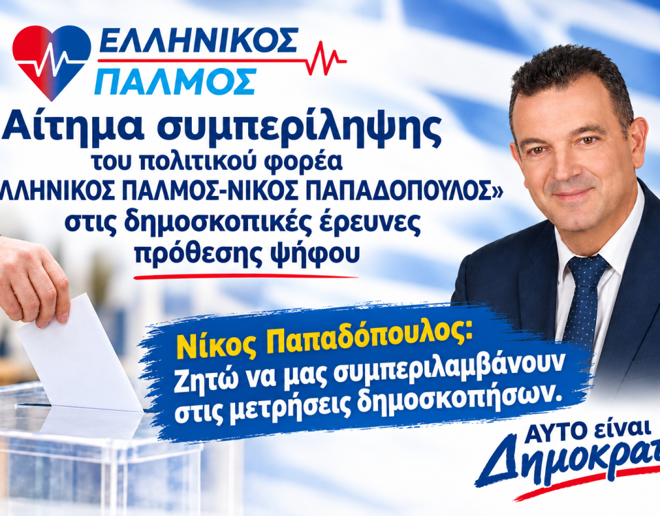 Δελτίο τύπου για δημοσκοπήσεις Αφίσα οριζόντια