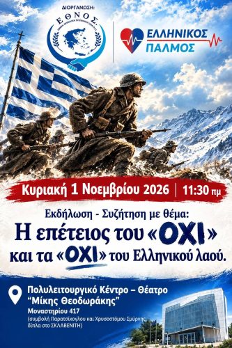 Εκδήλωση - Συζήτηση: Η επέτειος του «ΟΧΙ» και το «ΟΧΙ» του Ελληνικού λαού 6 Η επέτειος του ΟΧΙ