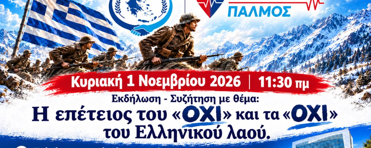 Εκδήλωση - Συζήτηση: Η επέτειος του «ΟΧΙ» και το «ΟΧΙ» του Ελληνικού λαού 5 Η επέτειος του ΟΧΙ οριζόντια 1 1200x675 jpg