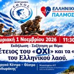 Η επέτειος του ΟΧΙ οριζόντια 1 1200x675 jpg