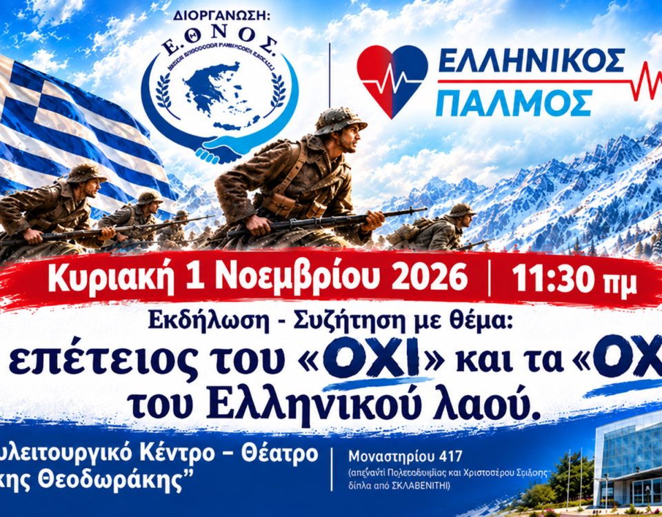 Η επέτειος του ΟΧΙ οριζόντια 1 1200x675 jpg
