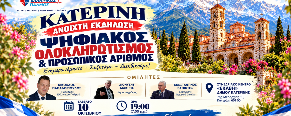 Η Κατερίνη λέει ΟΧΙ στον Ψηφιακό Ολοκληρωτισμό! 7 Ομιλία στην Κατερίνη 10.10.2026 Αφίσα Οριζόντια