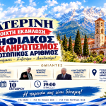 Ομιλία στην Κατερίνη 10.10.2026 Αφίσα Οριζόντια