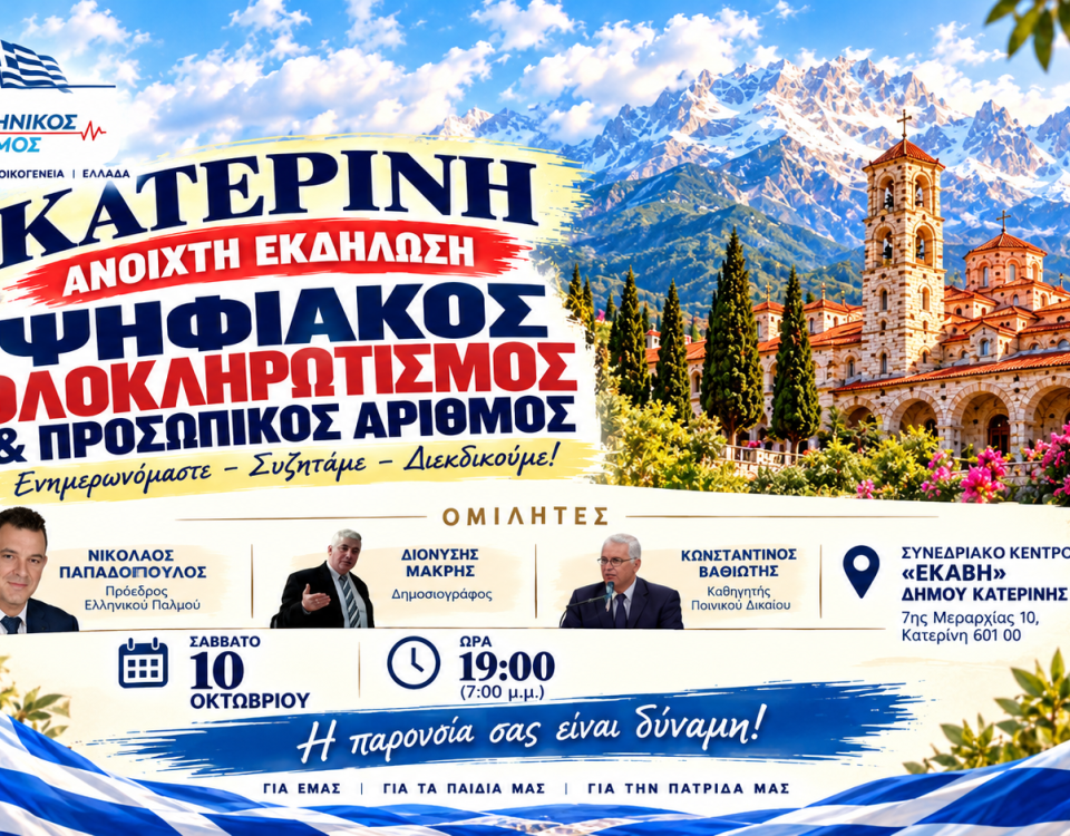 Ομιλία στην Κατερίνη 10.10.2026 Αφίσα Οριζόντια