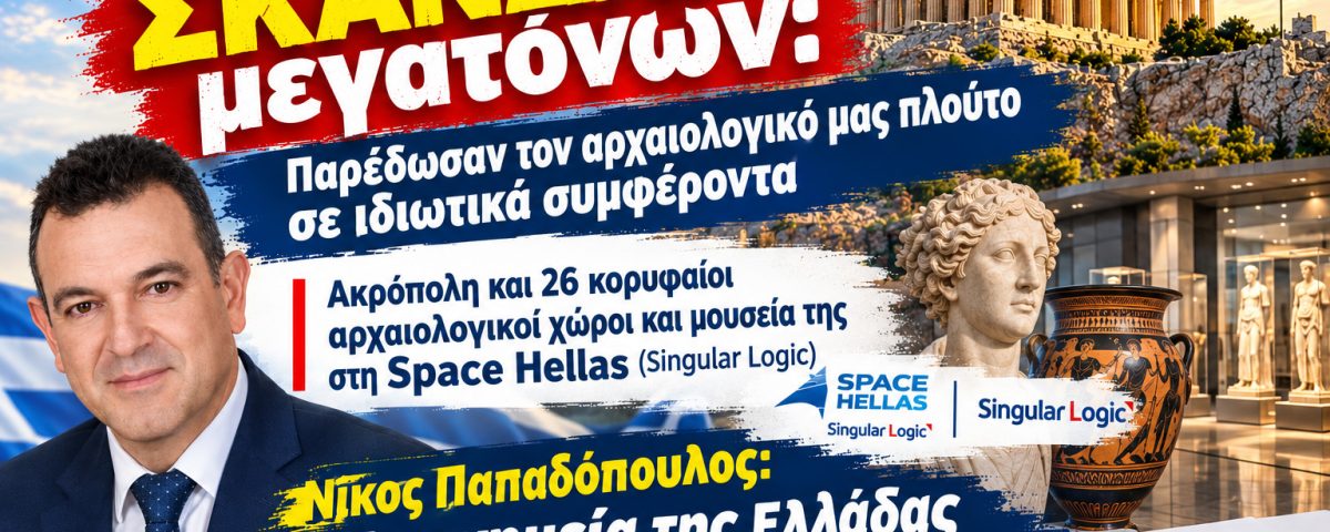 Σκάνδαλο Υπουργείου Πολιτισμού Αφίσα οριζόντια