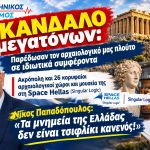 Νίκος Παπαδόπουλος: «Τα μνημεία της Ελλάδας δεν είναι τσιφλίκι κανενός! Παρέδωσαν τον πολιτιστικό μας πλούτο σε ιδιωτικά συμφέροντα.» 4 Σκάνδαλο Υπουργείου Πολιτισμού Αφίσα οριζόντια