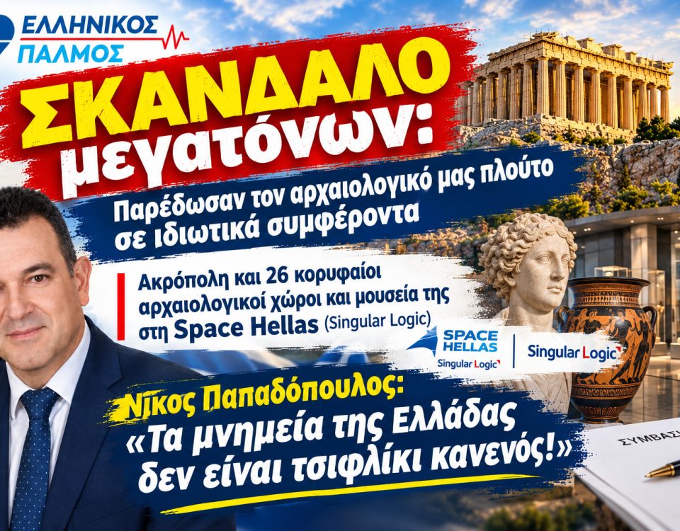 Νίκος Παπαδόπουλος: «Τα μνημεία της Ελλάδας δεν είναι τσιφλίκι κανενός! Παρέδωσαν τον πολιτιστικό μας πλούτο σε ιδιωτικά συμφέροντα.» 8 Σκάνδαλο Υπουργείου Πολιτισμού Αφίσα οριζόντια