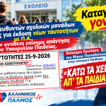 Απειλούν μαθητές με αποκλεισμό από τις Πανελλαδικές για μια… ταυτότητα! 7 Σχολεία Ταυτότητες Αφίσα οριζόντια