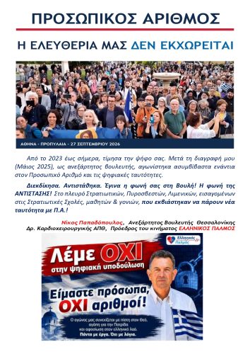 Λέμε ΟΧΙ στον Προσωπικό Αριθμό 15 Τετρασέλιδο Προσωπικός Αριθμός pdf page 0001